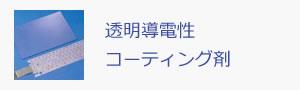 透明導電性コーティング剤