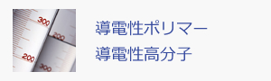 導電性ポリマー導電性高分子