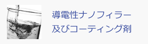 導電性ナノフィラーおよびコーティング剤
